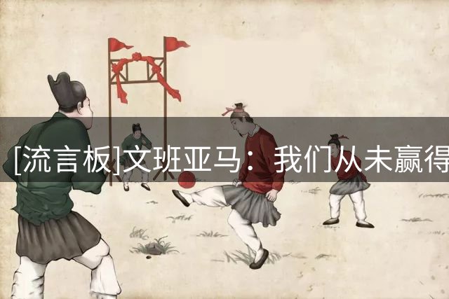 [流言板]文班亚马：我们从未赢得世界杯冠军&即使赢过我也想再赢一次